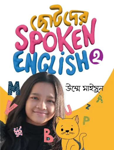 [524] ছোটদের Spoken English 2