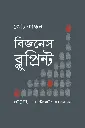 বিজনেস ব্লুপ্রিন্ট