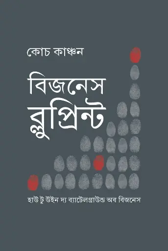 [532] বিজনেস ব্লুপ্রিন্ট