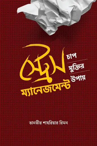 [533] স্ট্রেস ম্যানেজমেন্ট