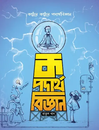 [535] ক পদার্থবিজ্ঞান