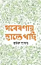 গবেষণায় হাতেখড়ি