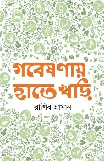 গবেষণায় হাতেখড়ি