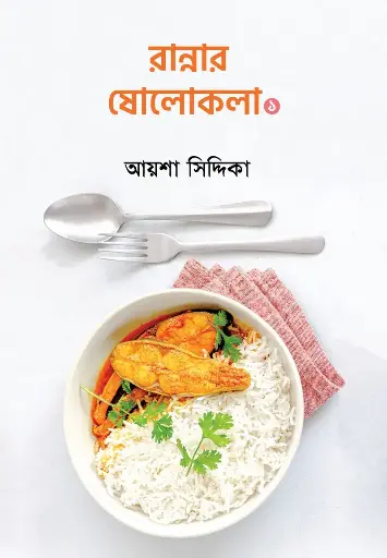 [538] রান্নার ষোলোকলা ১