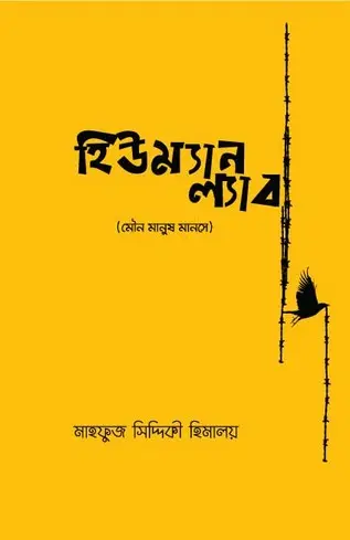 [54] হিউম্যান ল্যাব