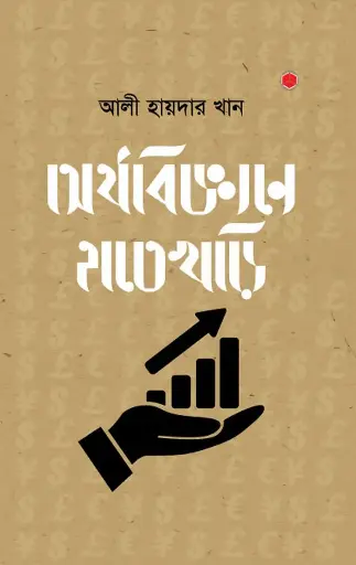 [544] অর্থবিজ্ঞানে হাতেখড়ি