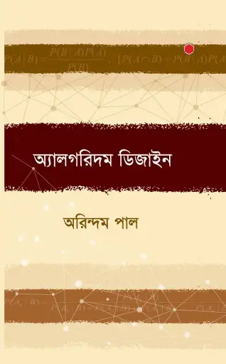 [545] অ্যালগরিদম ডিজাইন
