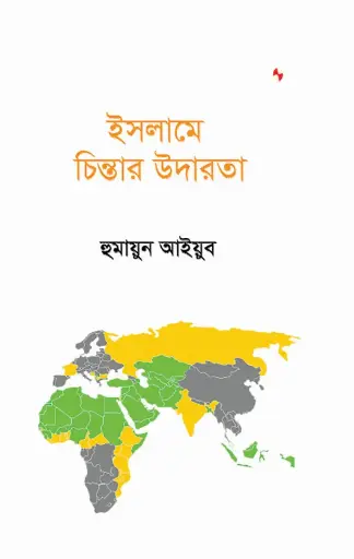 [546] ইসলামে চিন্তার উদারতা