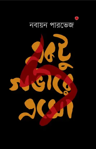 [547] একটু গভীরে এসো