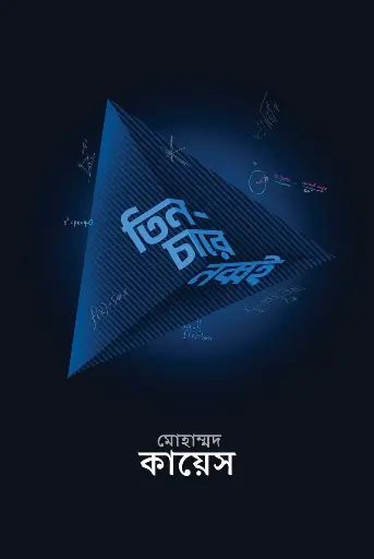 [549] তিন-চারে নব্বই