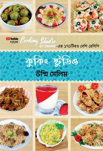 [978-984-8040-77-5] কুকিং স্টুডিও (ডিলাক্স)