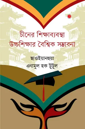 [978-984-92662-0-4] চীনের শিক্ষাব্যবস্থা: উচ্চশিক্ষার বৈশ্বিক সম্ভাবনা