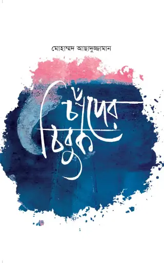 [552] চাঁদের চিবুক