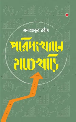 [978-984-8040-14-0] পরিসংখ্যানে হাতেখড়ি