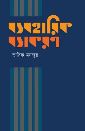 [556] ব্যবহারিক ব্যাকরণ