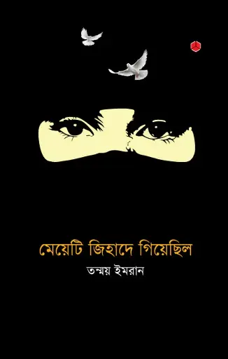 [558] মেয়েটি জিহাদে গিয়েছিল
