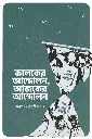 কালকের আন্দোলন, আজকের আন্দোলন