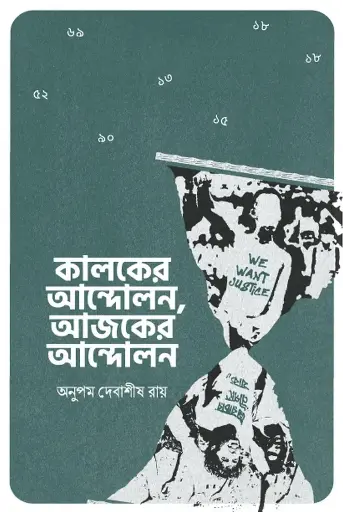 [56] কালকের আন্দোলন, আজকের আন্দোলন