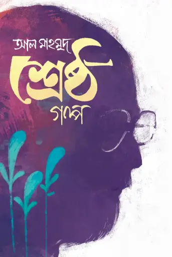 [560] শ্রেষ্ঠ গল্প