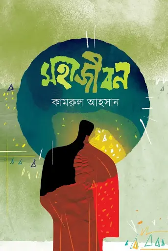 [978-984-96404-8-6] মহাজীবন