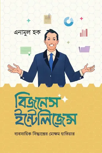 [563] বিজনেস ইন্টেলিজেন্স
