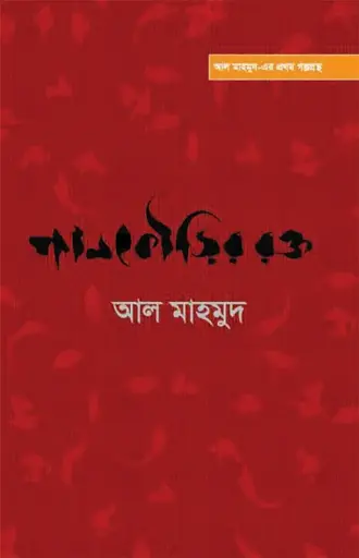 পানকৌড়ির রক্ত