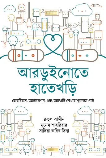 [978-984-96345-0-8] আরডুইনোতে হাতেখড়ি