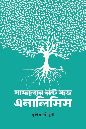 [568] সাফল্যের রুট কজ এনালিসিস