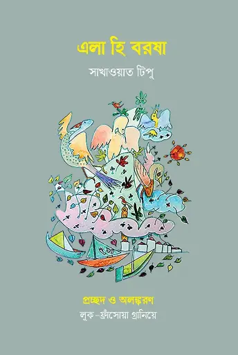 [57] এলা হি বরষা