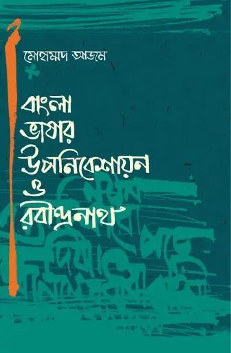 [570] বাংলা ভাষার উপনিবেশায়ন ও রবীন্দ্রনাথ