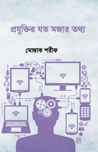 [572] প্রযুক্তির যত মজার তথ্য
