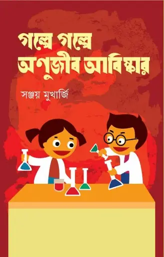 [978-984-8040-18-8] গল্পে গল্পে অণুজীব আবিষ্কার