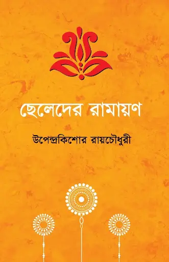 [576] ছেলেদের রামায়ণ