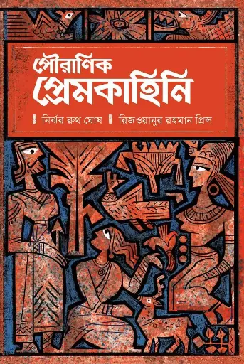 [577] পৌরাণিক প্রেমকাহিনি