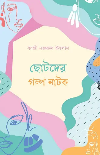 [978-984-95741-7-0] ছোটদের গল্প ও নাটিকা