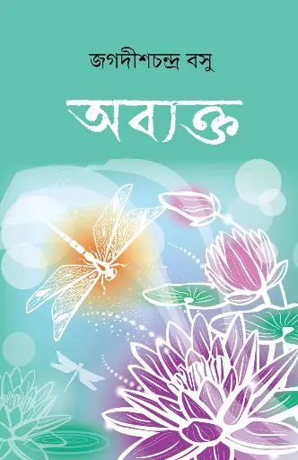 [978-984-95741-6-3] অব্যক্ত