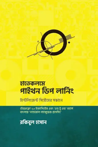 [58] হাতেকলমে পাইথন ডিপ লার্নিং