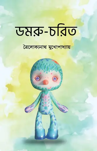 [580] ডমরু-চরিত
