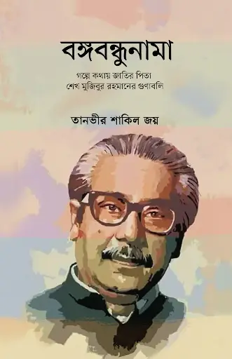 [581] বঙ্গবন্ধুনামা
