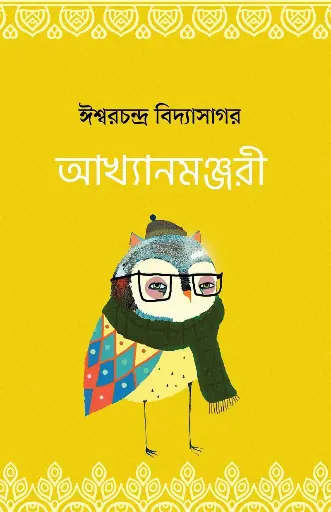 [582] আখ্যানমঞ্জরী