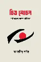 চিত্ত লোচন