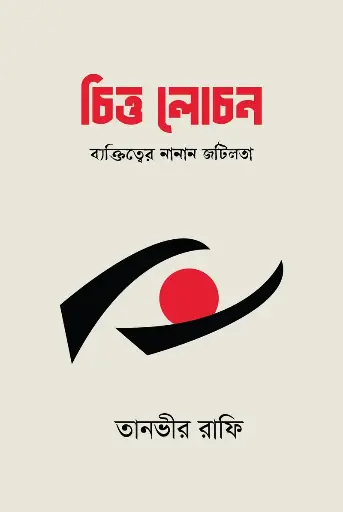 [584] চিত্ত লোচন