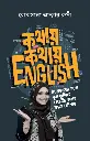 কথায় কথায় english