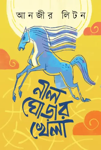 [588] নীল ঘোড়ার খেলা