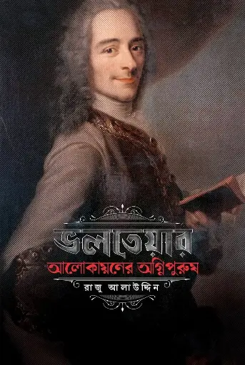 [978-984-96563-1-9] ভলতেয়ার: আলোকায়নের অগ্নিপুরুষ