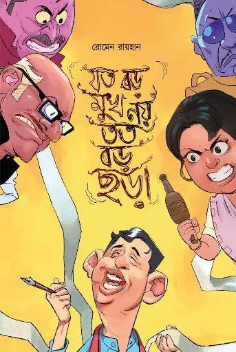 [590] যত বড় মুখ নয় তত বড় ছড়া