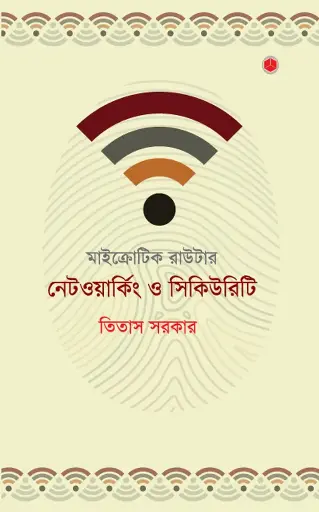 মাইক্রোটিক রাউটার: নেটওয়ার্কিং ও সিকিউরিটি