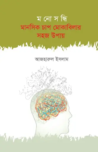 [978-984-92659-7-9] মনোসন্ধি: মানসিক চাপ মোকাবিলার সহজ উপায়