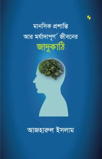 মানসিক প্রশান্তি আর মর্যাদাপূর্ণ জীবনের জাদুকাঠি