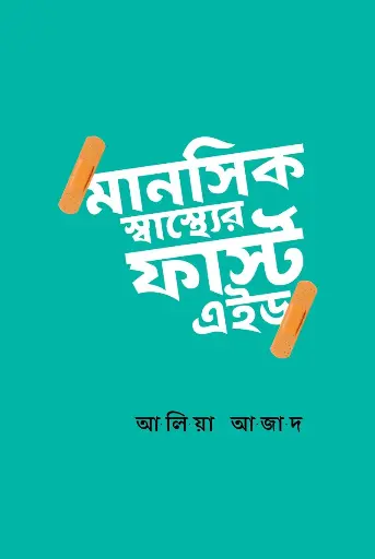 [595] মানসিক স্বাস্থ্যের ফার্স্ট এইড